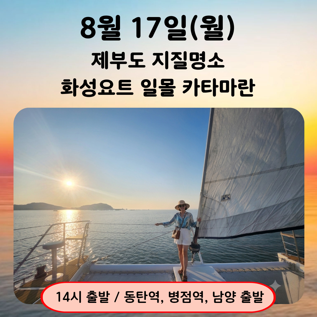08/17(월) 노을과하루(제부도 지질명소-일몰 카타마란 요트)
