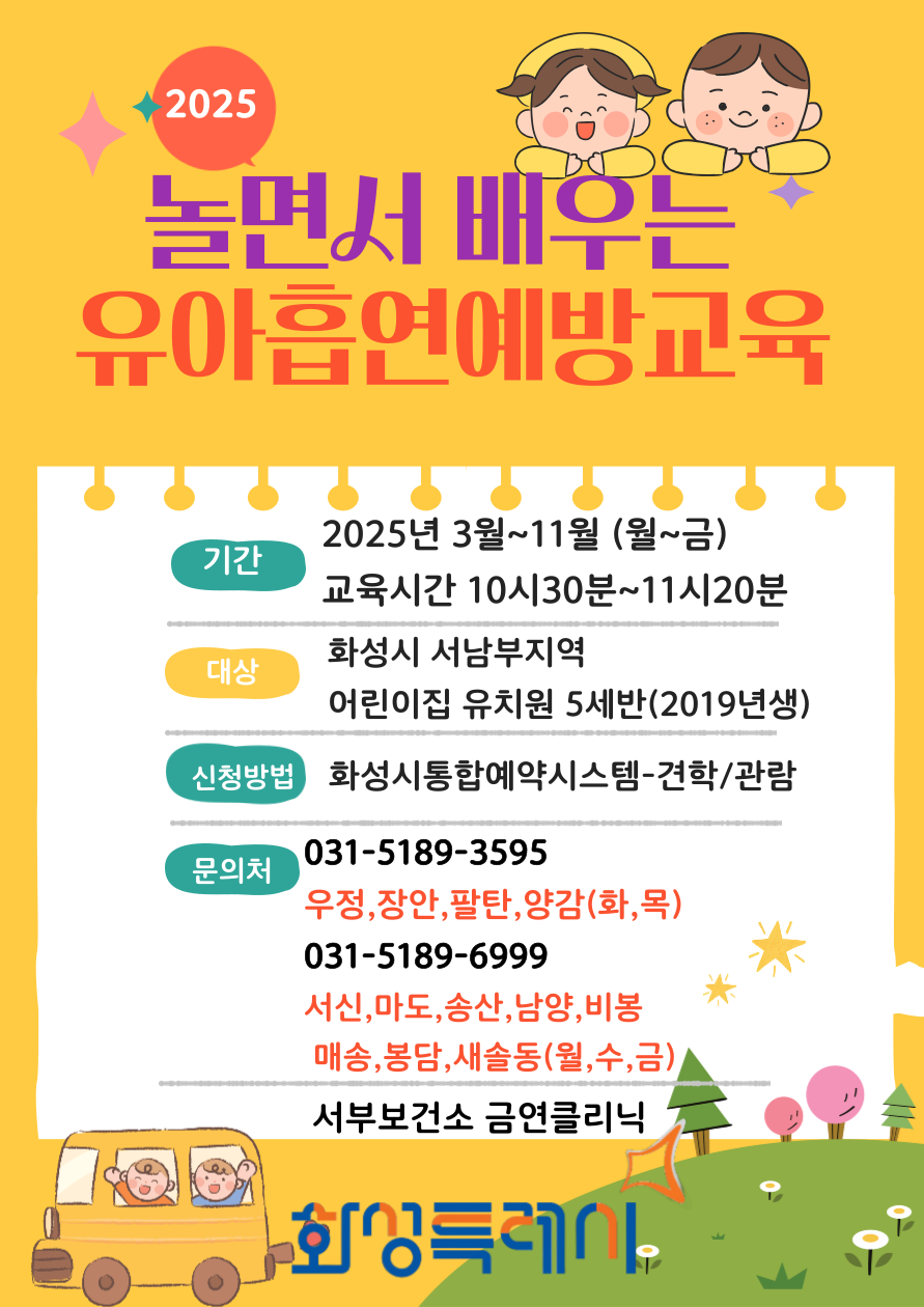 [우정,장안,향남,양감,팔탄,남양,비봉,매송 ] 유아 흡연예방 단체교육 신청 