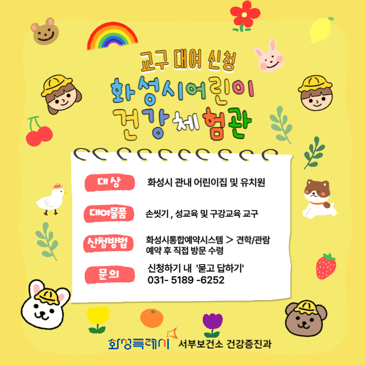2025년 어린이 건강체험관 교구대여