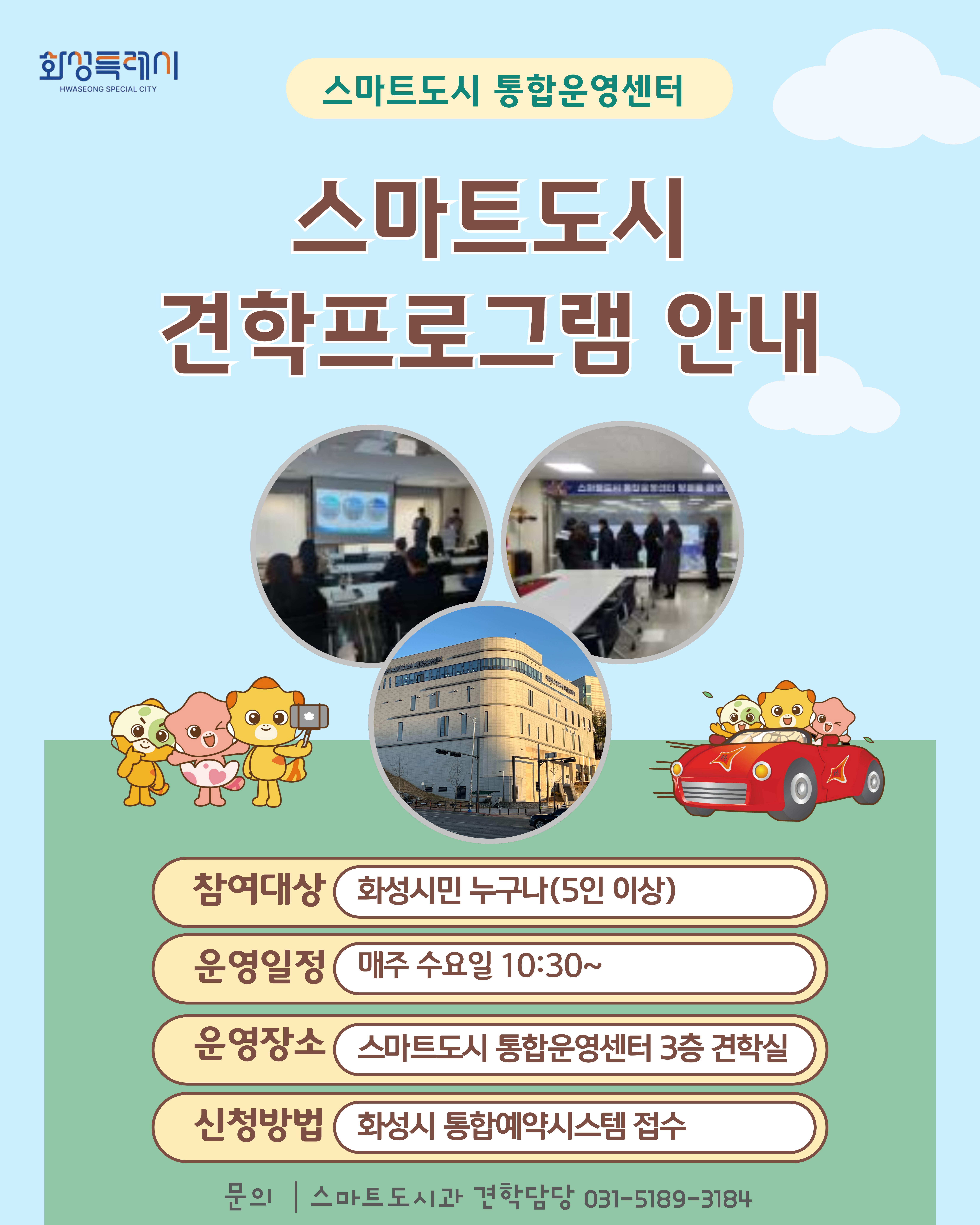 스마트도시 견학프로그램