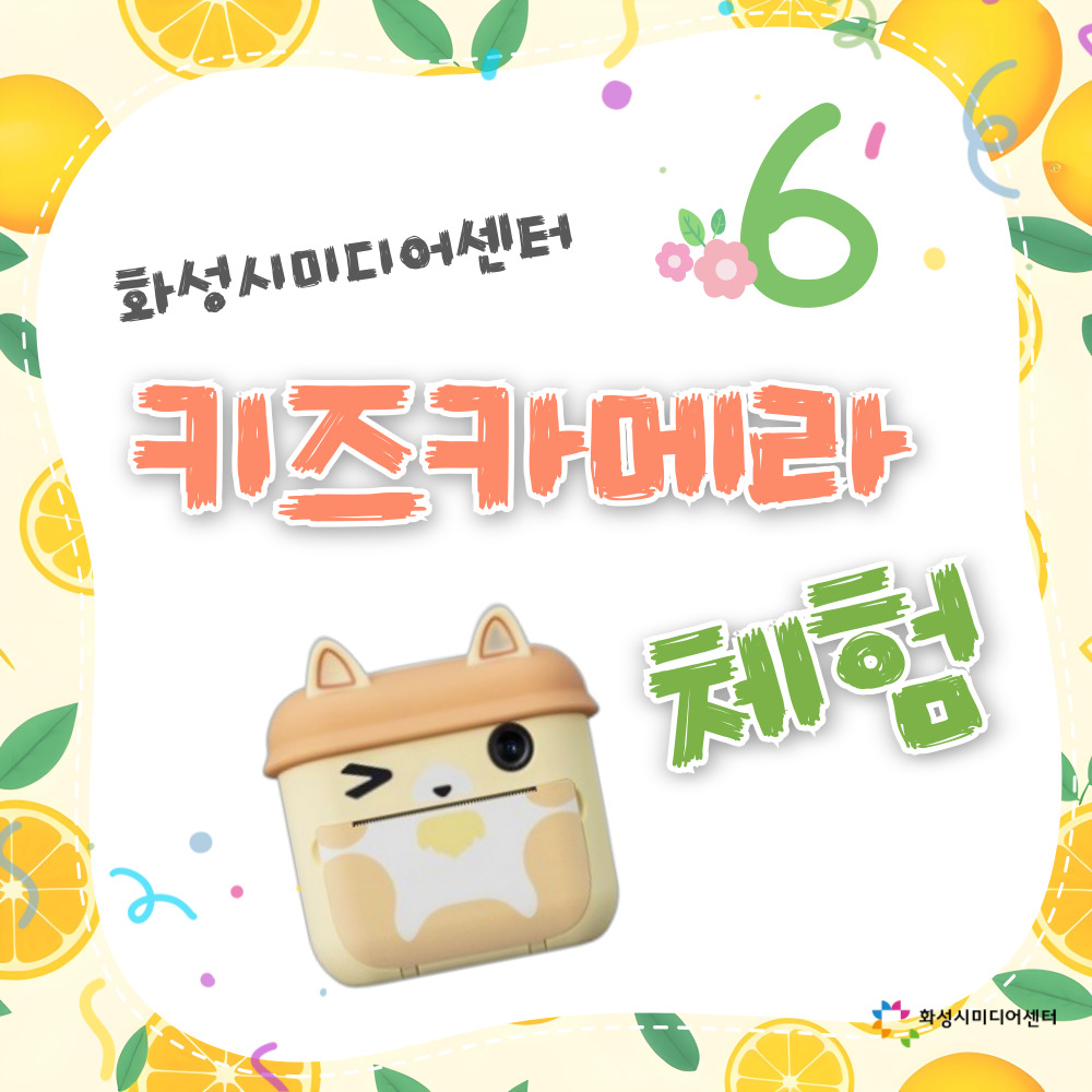 [6월]키즈카메라 체험