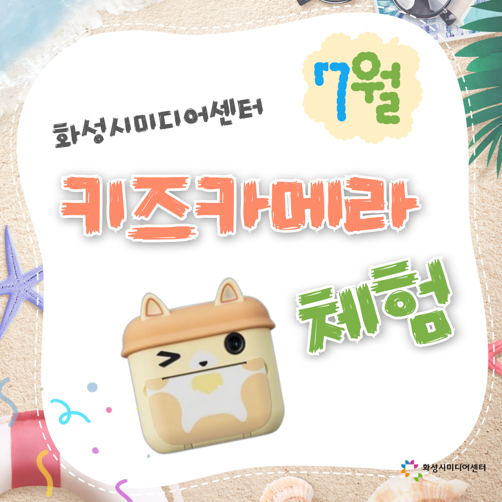 [7월]키즈카메라 체험