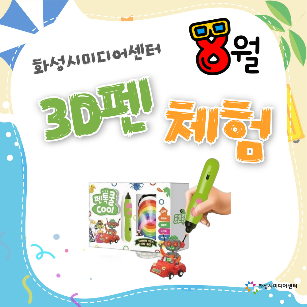 [8월]3D펜 체험