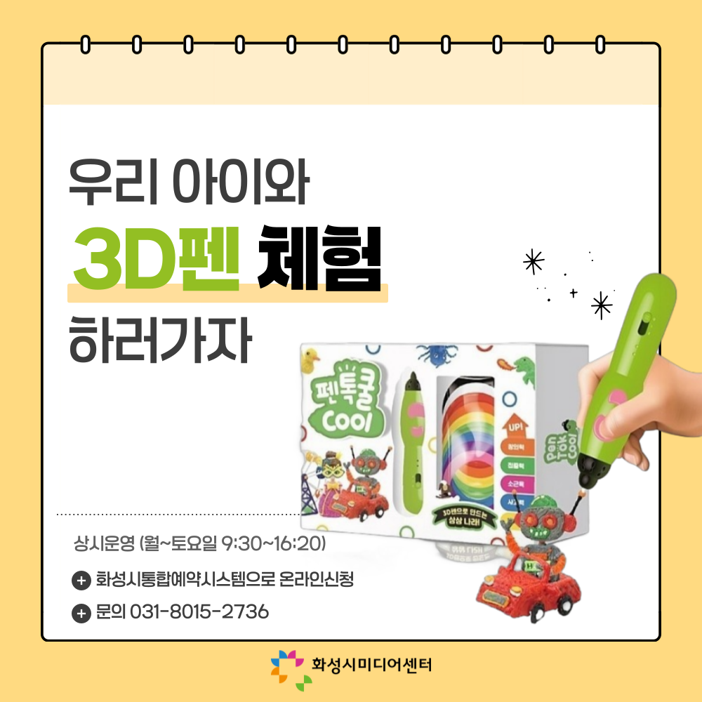 [9~12월]3D펜 체험