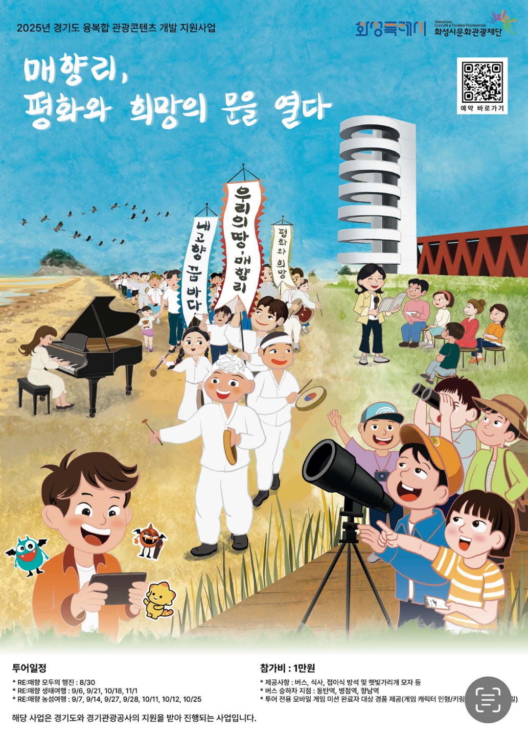 [RE:매향 융복합관광콘텐츠] 매향리, 평화와 희망의 문을 열다