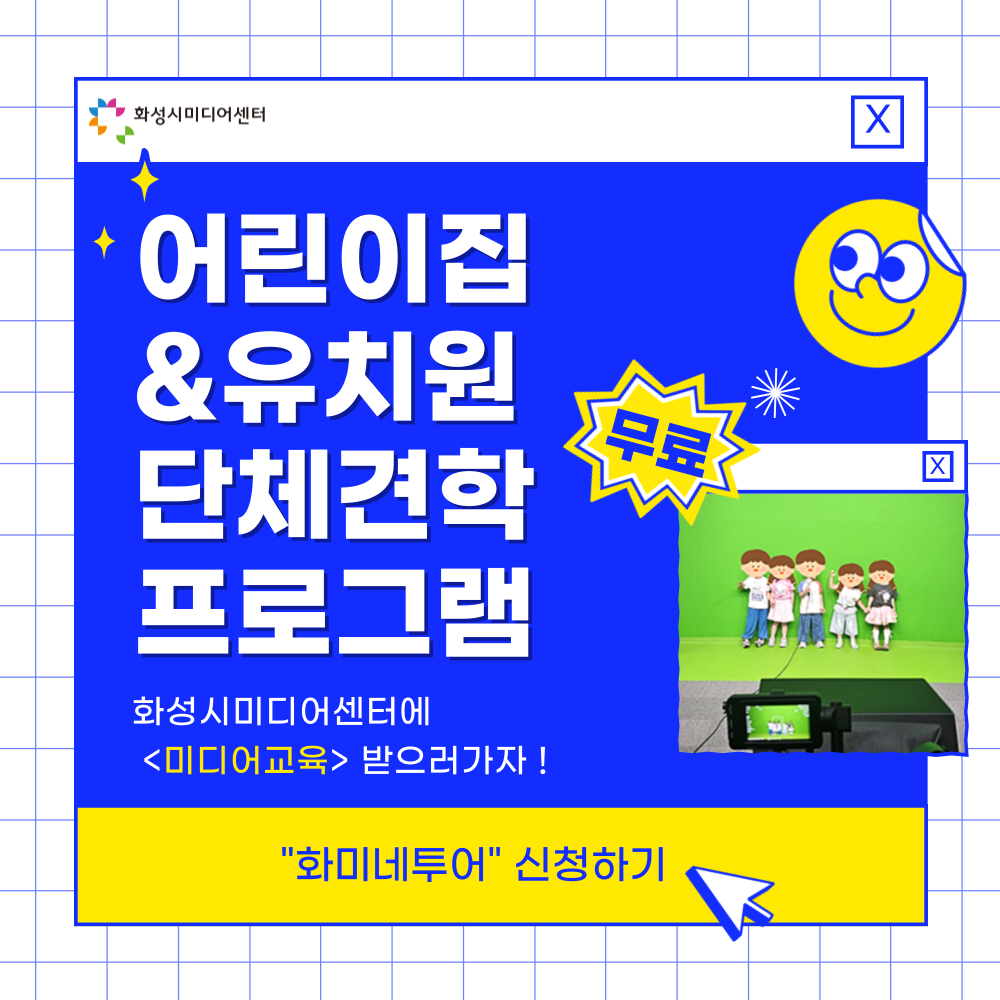 [미디어교육] 화미네투어