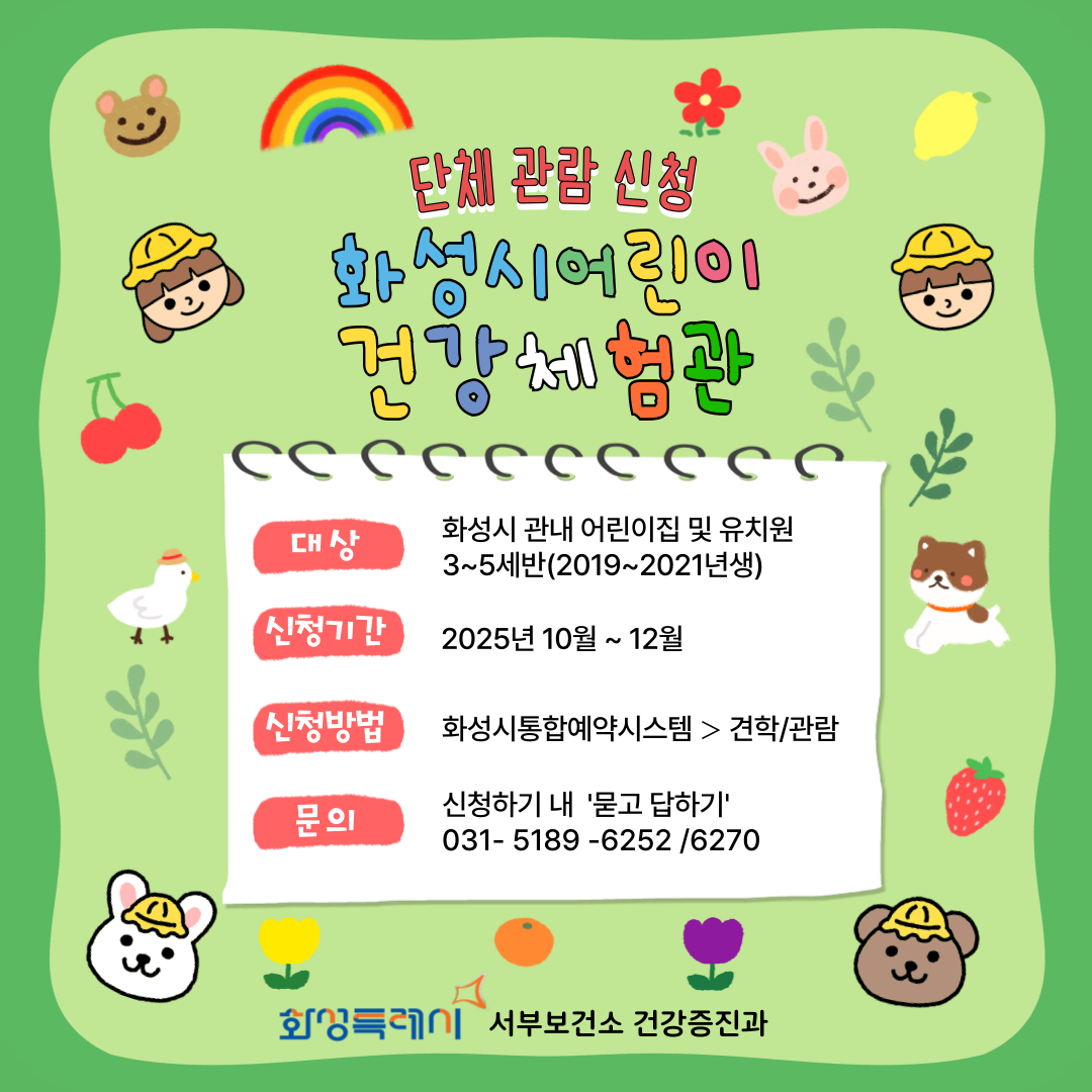 [2025년 10월-12월] 어린이 건강체험관 단체관람