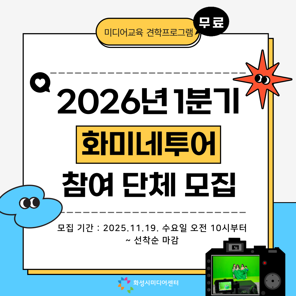 [미디어교육] 화미네투어 (2026년 1분기)