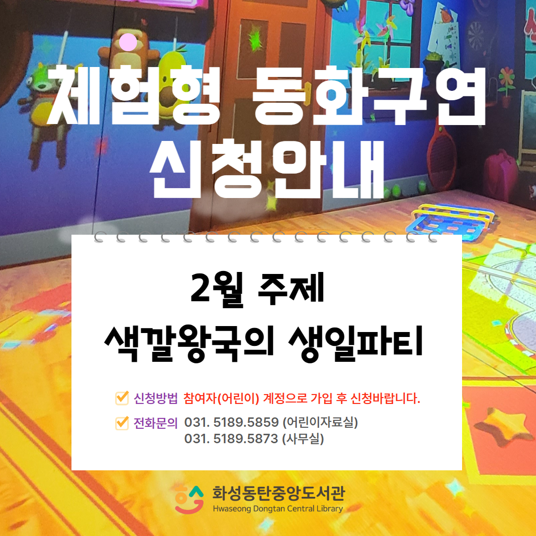 [2월]체험형 동화구연