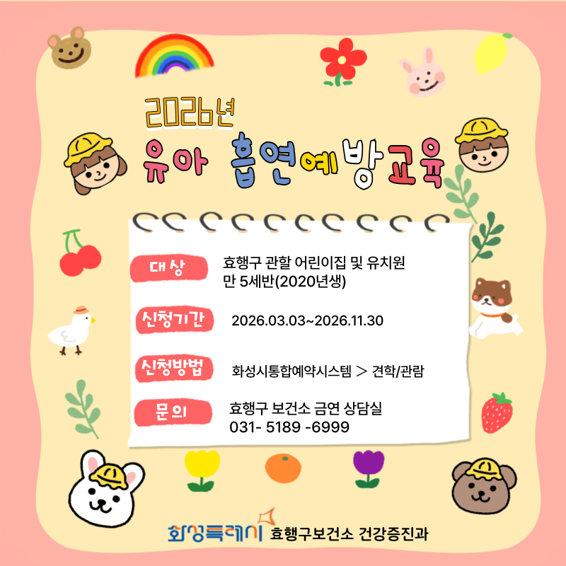 효행구 보건소 유아 흡연예방 단체교육 신청