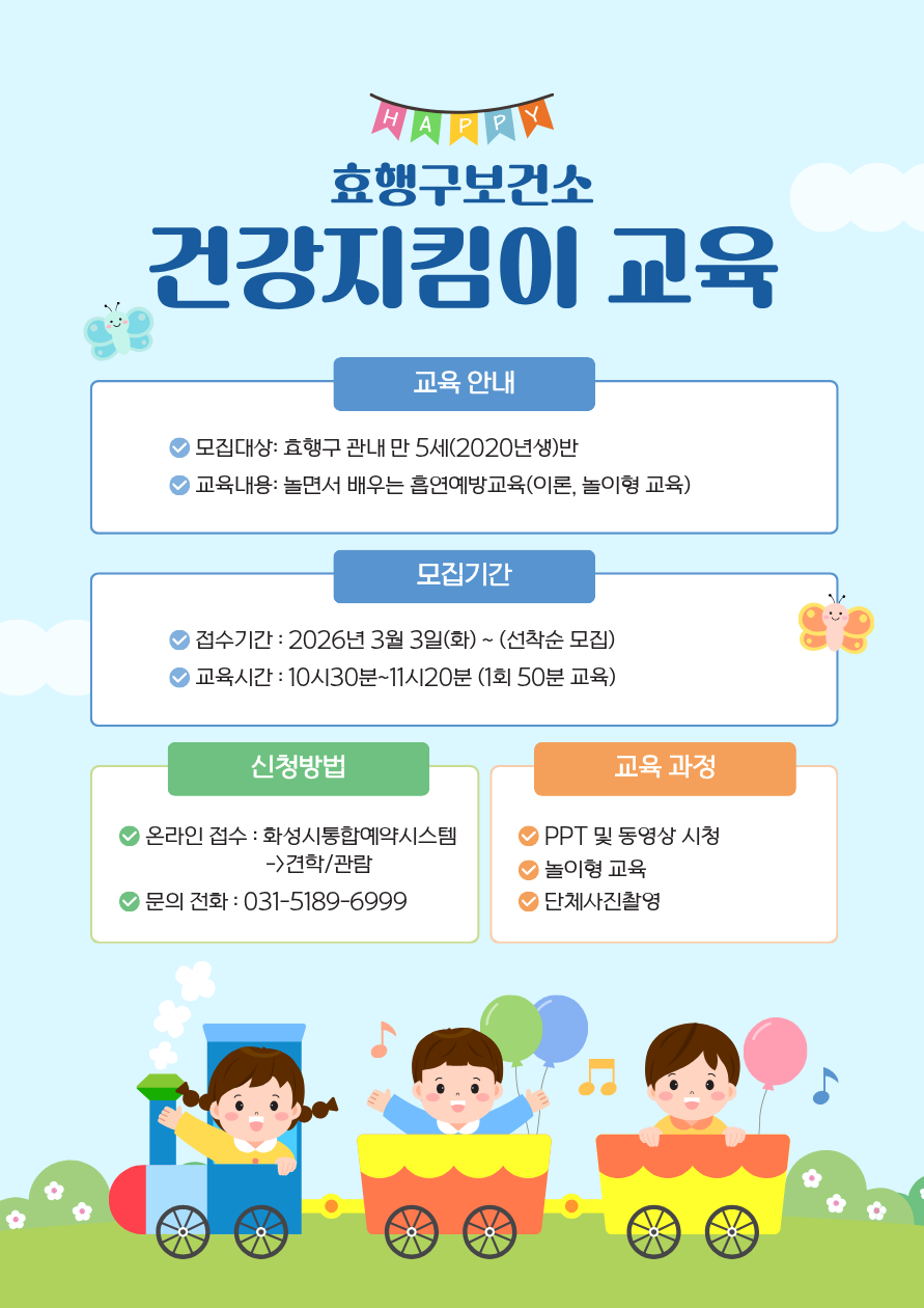 효행구 보건소 유아 흡연예방 단체교육 신청