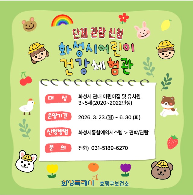 [2026년 상반기] 어린이건강체험관 단체관람