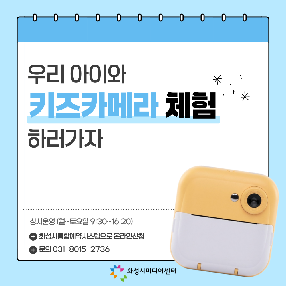 [4~6월] 키즈카메라 체험
