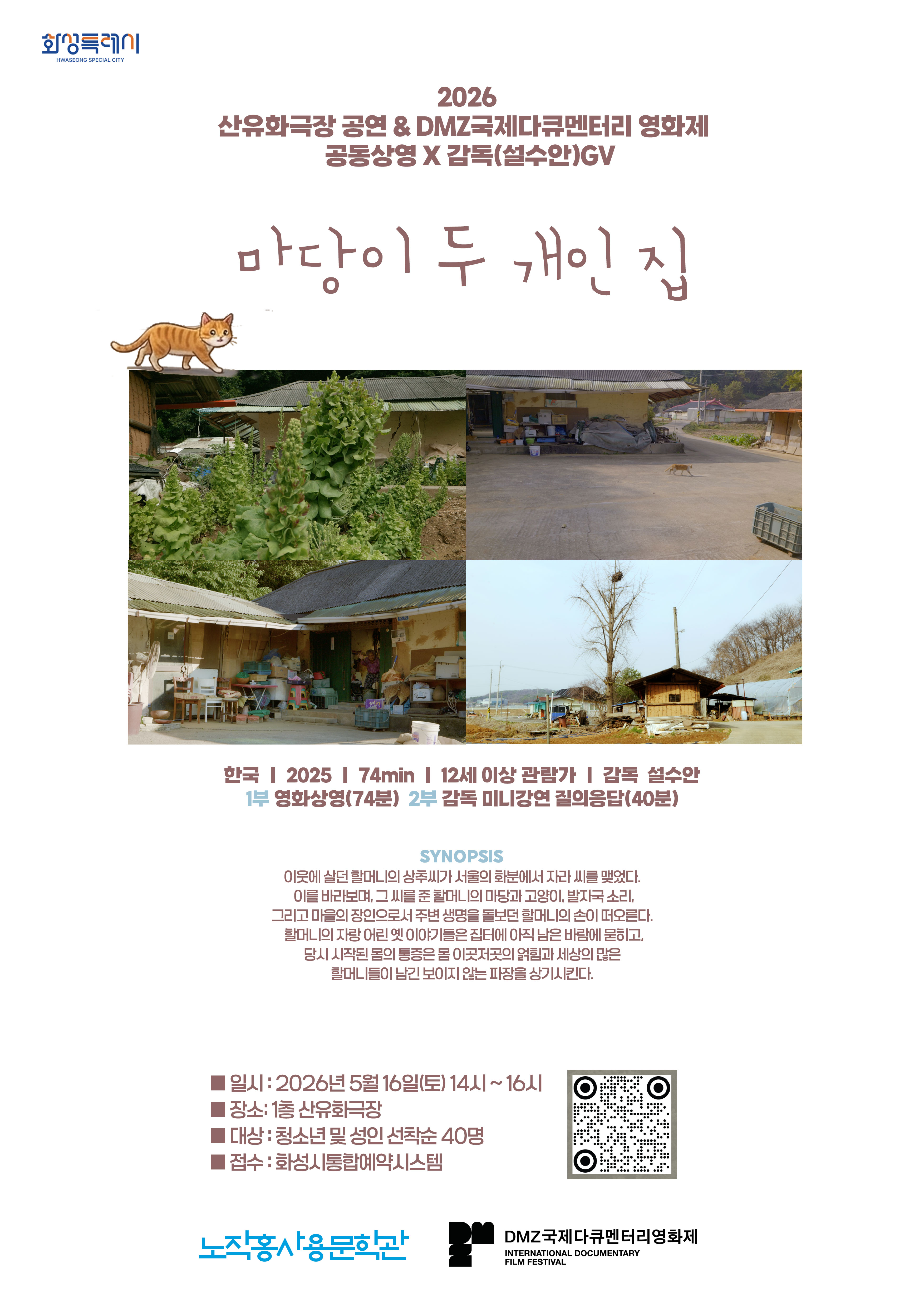 노작홍사용문학관_독립영화<마당이 두 개인 집>무료상영