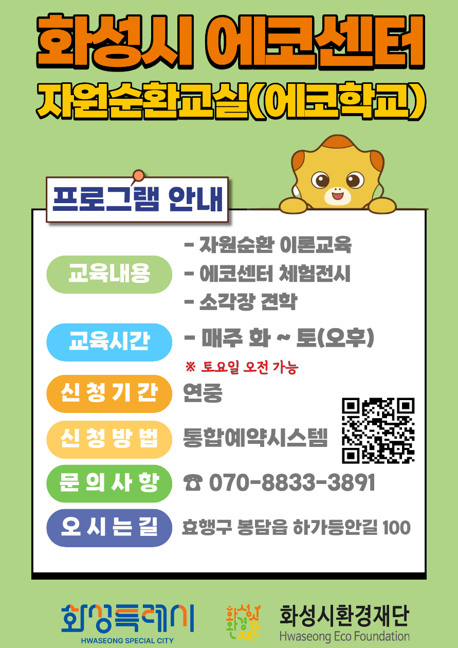 [화성시 에코센터] 자원순환 교실_에코학교