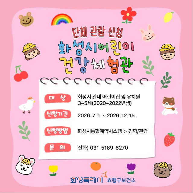 [2026년 하반기] 어린이건강체험관 단체관람