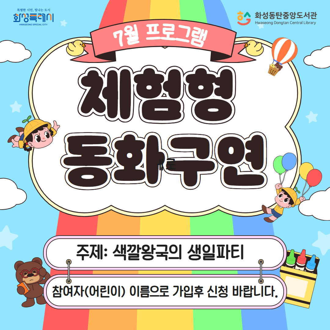 [7월]체험형 동화구연