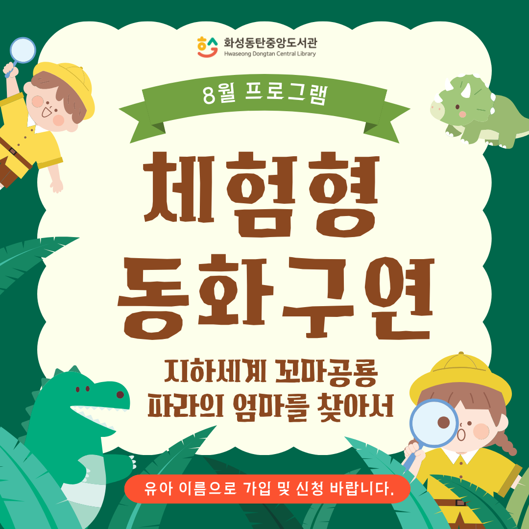 [8월] 체험형 동화구연