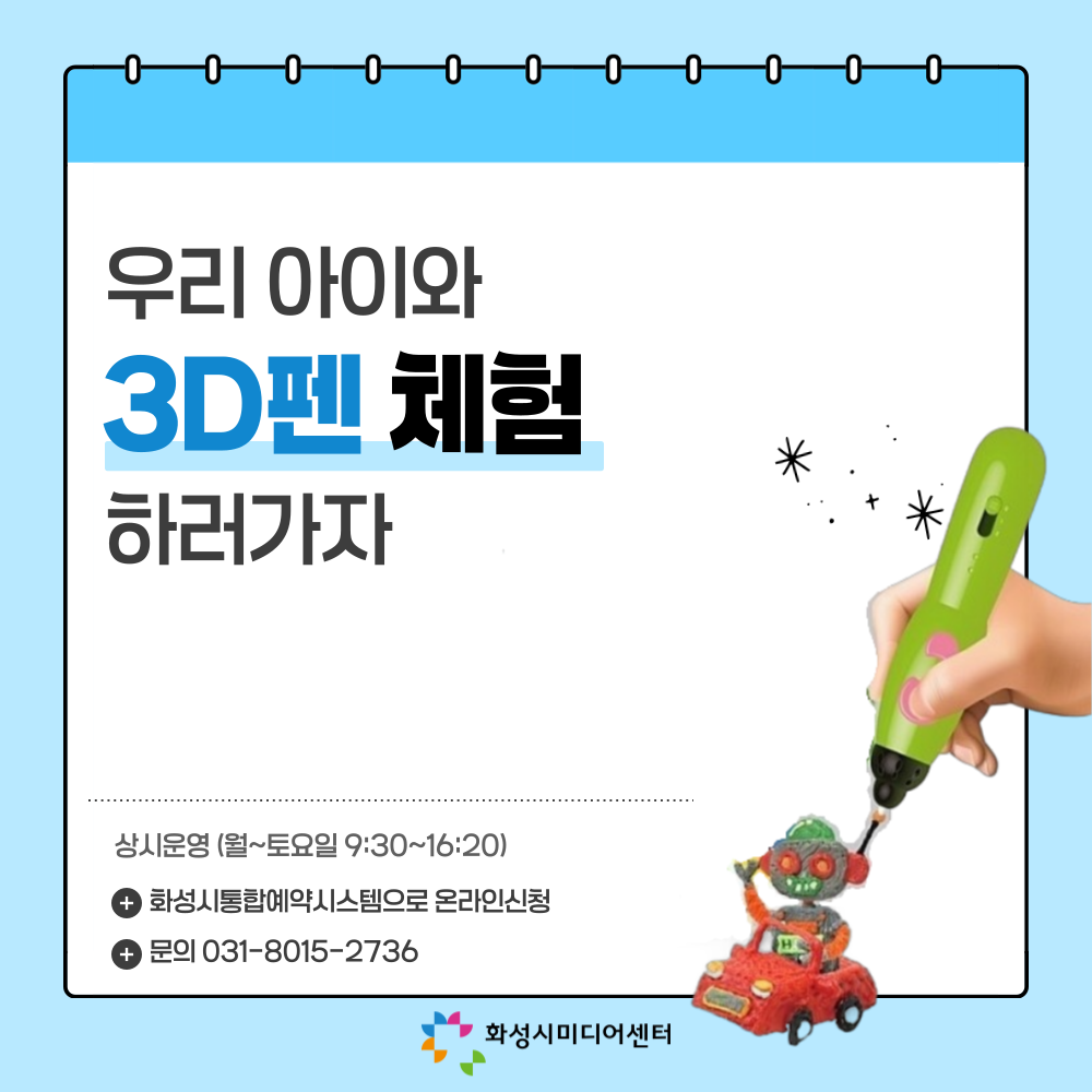 [9~10월] 3D펜 체험