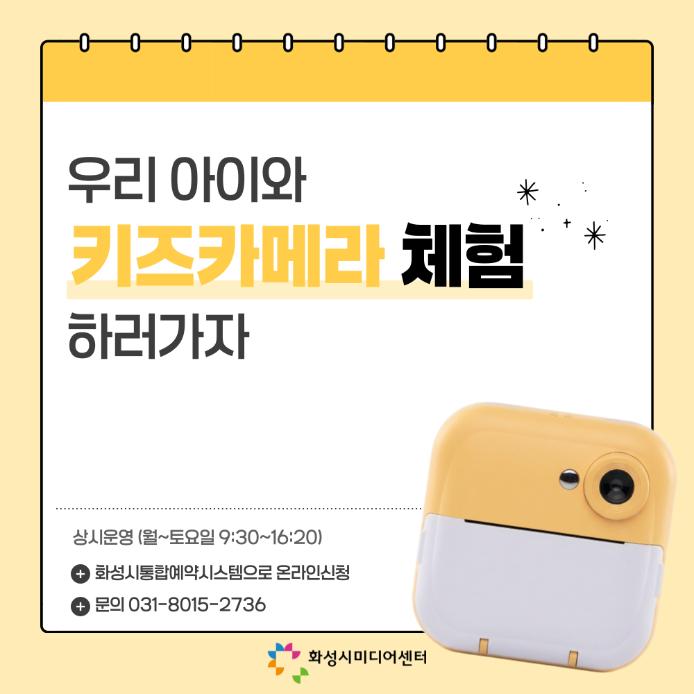 [9~10월] 키즈카메라 체험