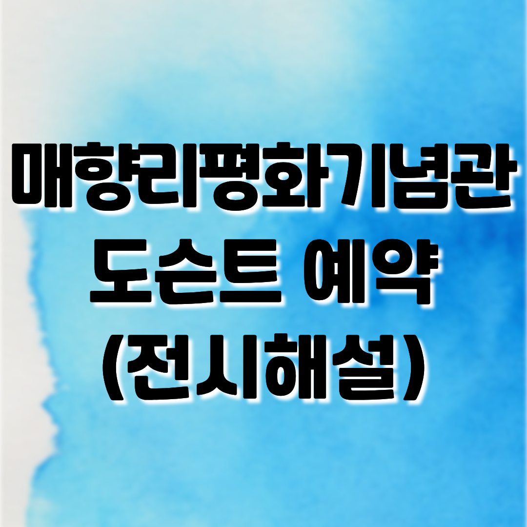 [전시해설]매향리평화기념관 도슨트