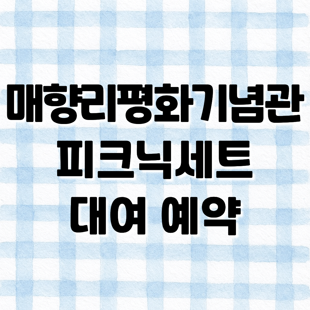 매향리평화기념관 피크닉세트 대여