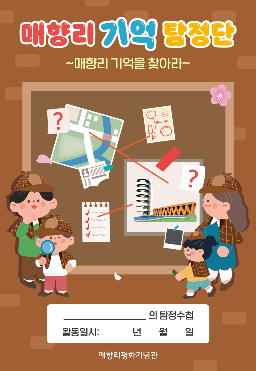 [주말 가족교육] 미션! 매향리 기억 탐정단