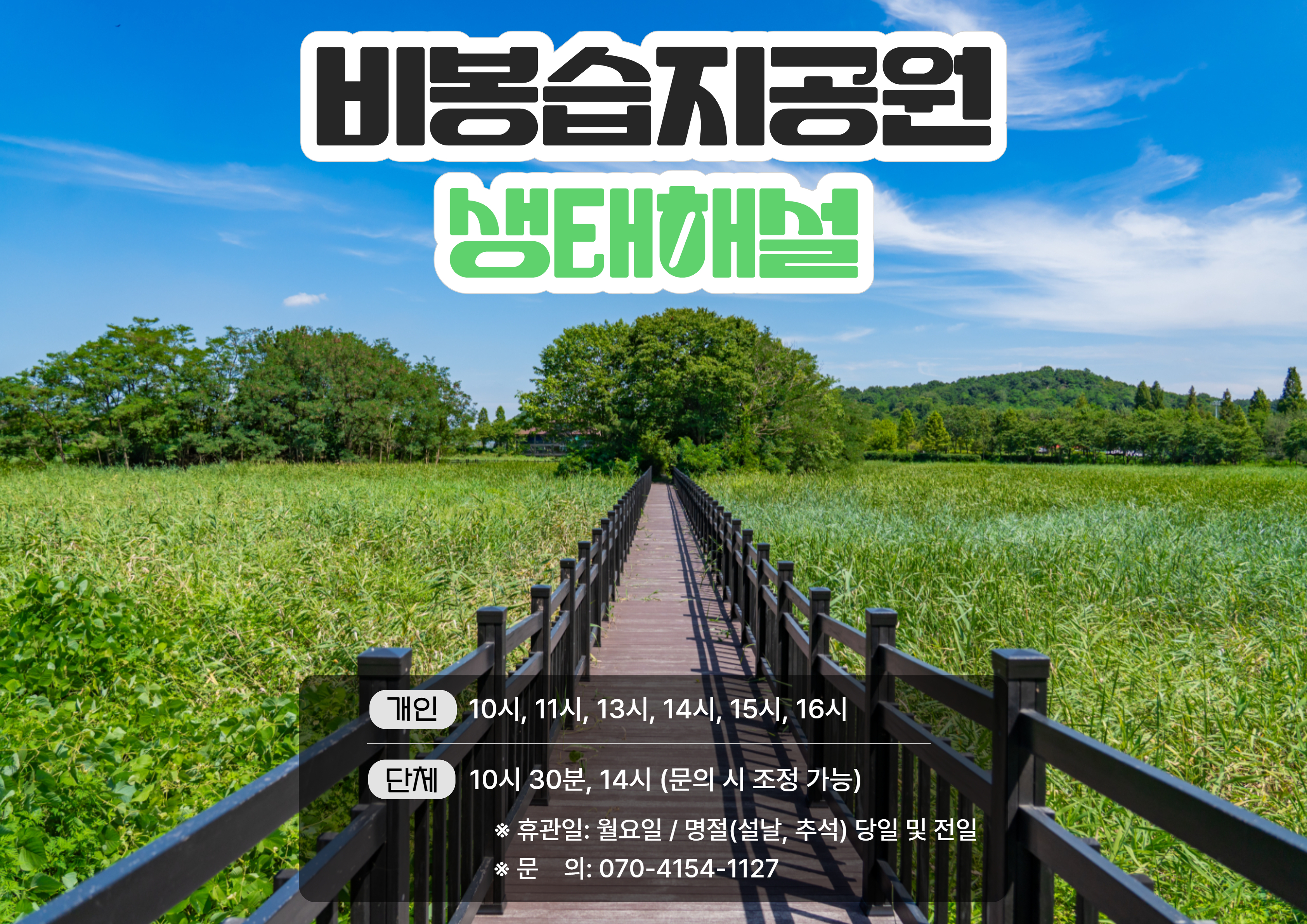 [비봉습지공원]9월 해설 프로그램