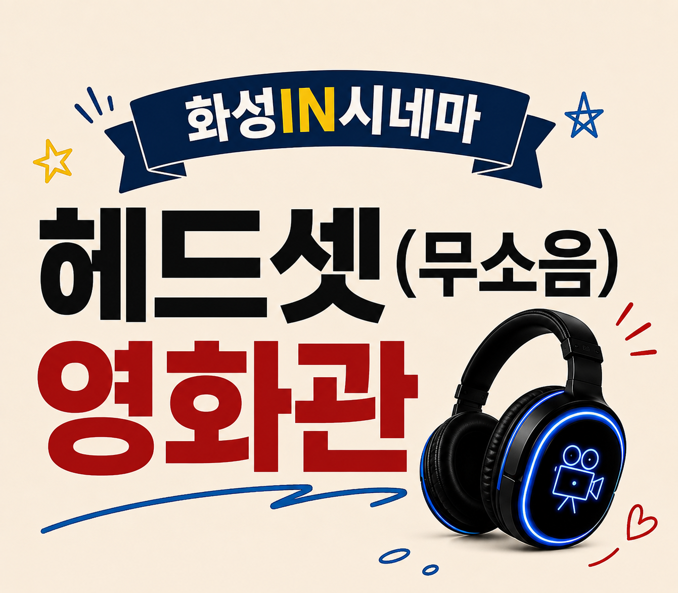 2026 화성 IN 시네마 <헤드셋 영화관>  