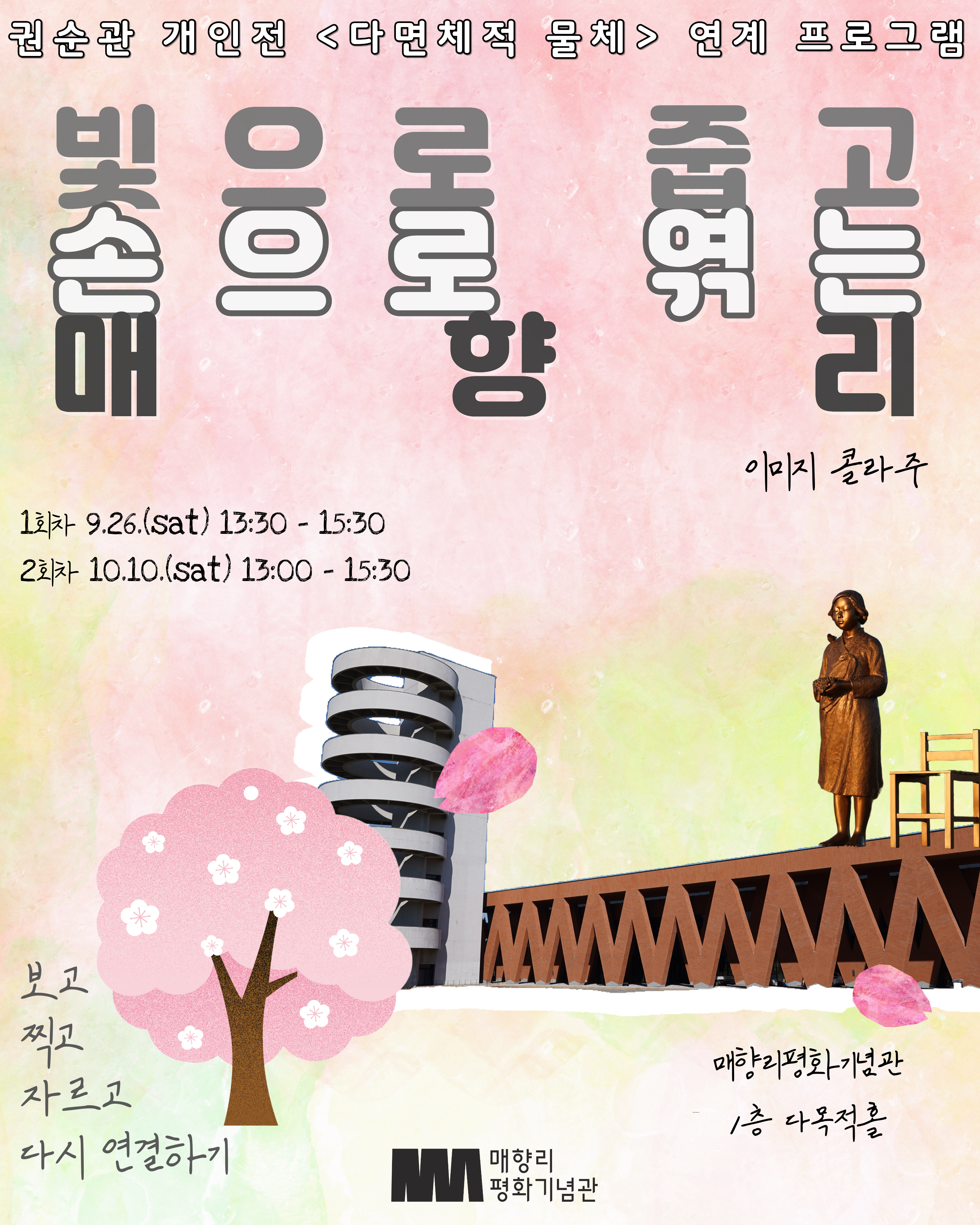 [순회전시 연계 프로그램/이미지 콜라주] 빛으로 줍고 손으로 엮는 매향리