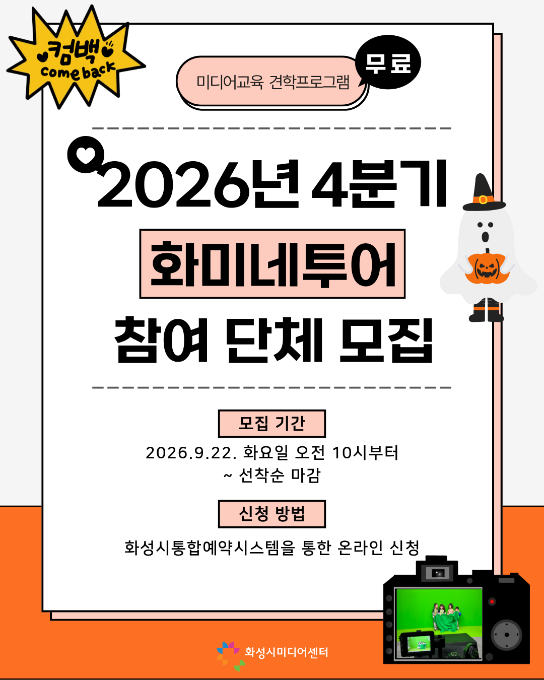 [미디어교육] 화미네투어 (2026년 4분기_10,11월)