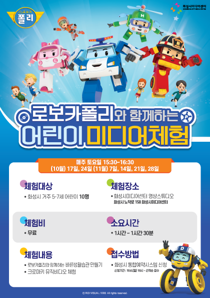 [화미네투어] 로보카폴리와 함께하는 어린이 미디어 체험
