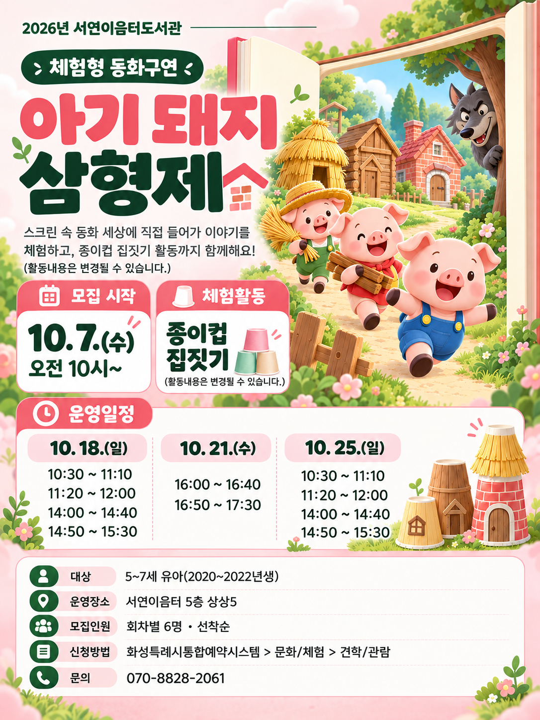 [체험형 동화구연] 아기돼지 삼형제