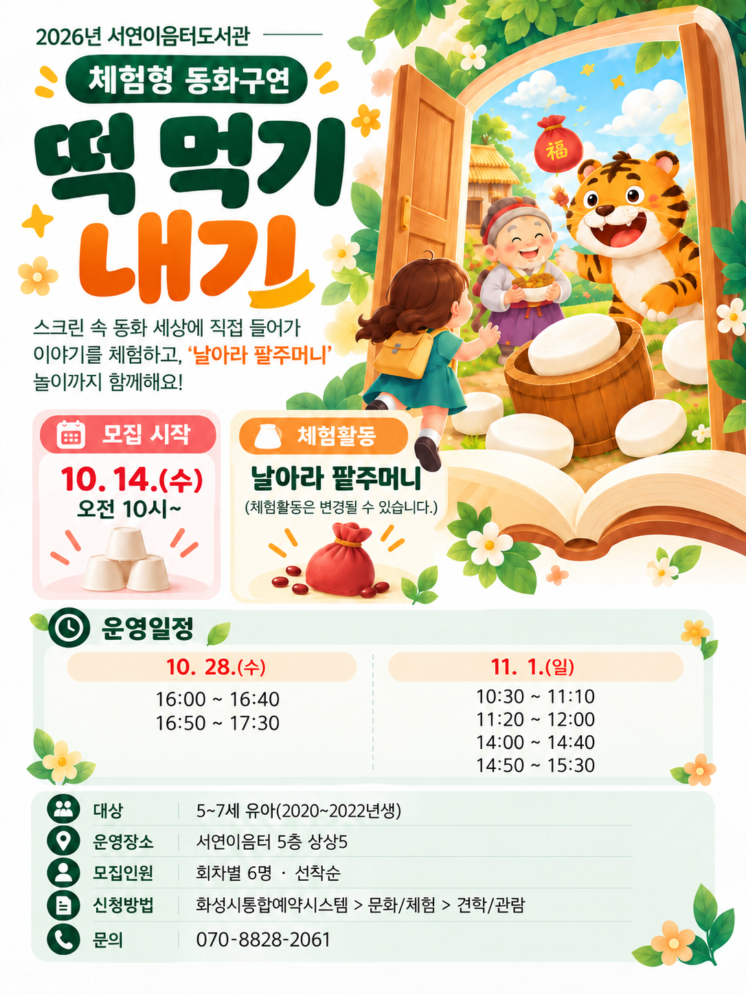 [체험형 동화구연] 떡 먹기 내기