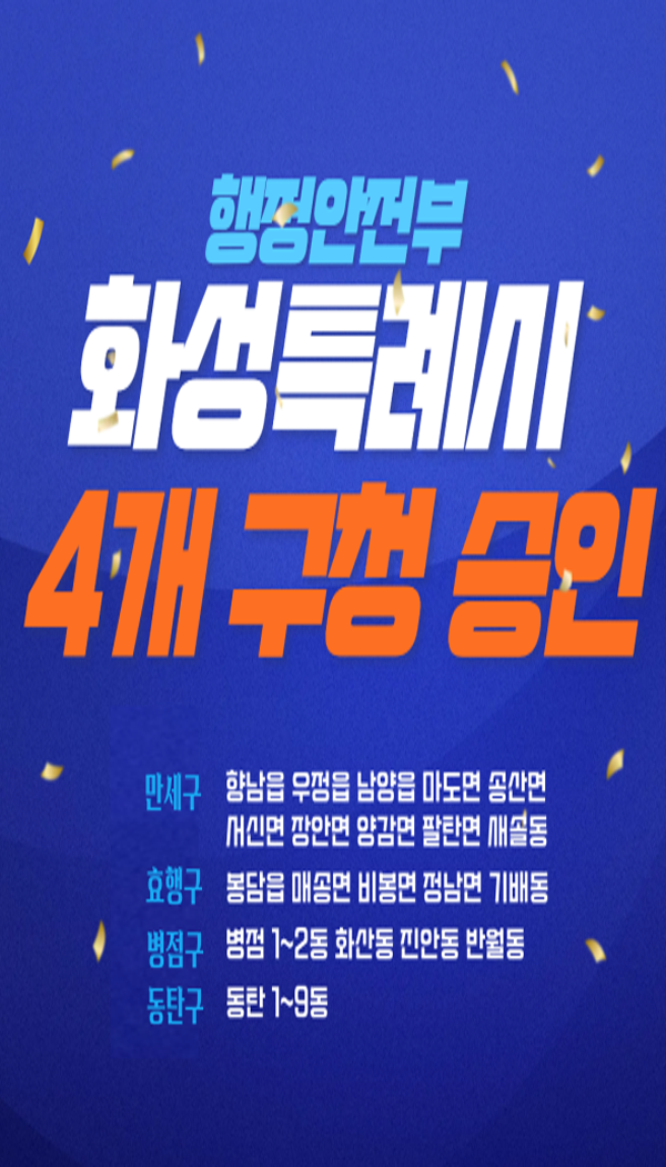 화성특례시 4개 구청 승인