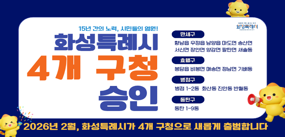화성특례시 4개 구청 승인