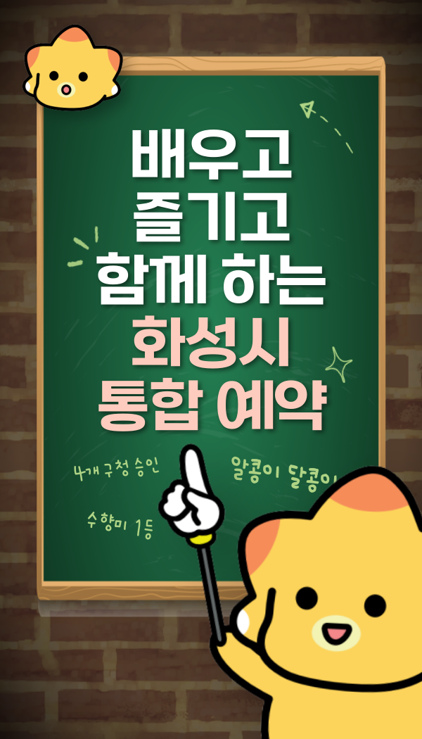 배우고 즐기고 함께 하는 화성시 통합예약시스템