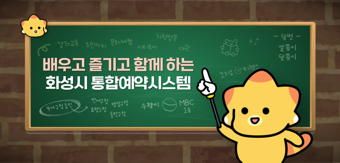 배우고 즐기고 함께 하는 화성시 통합예약시스템