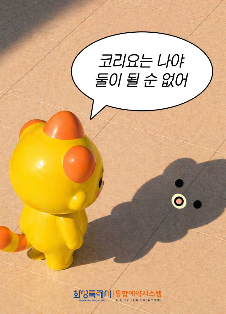 코리요는 나야 둘이 될 순 없어