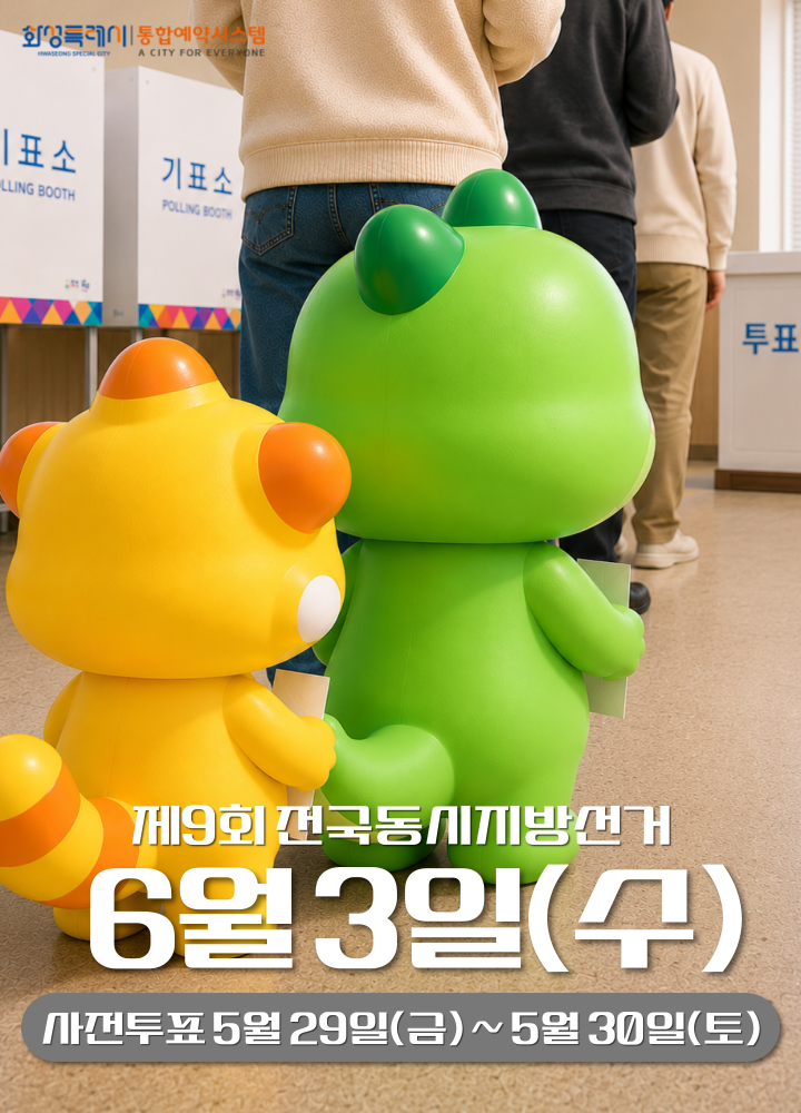 제9회 전국동시지방선거 6월3일(수)