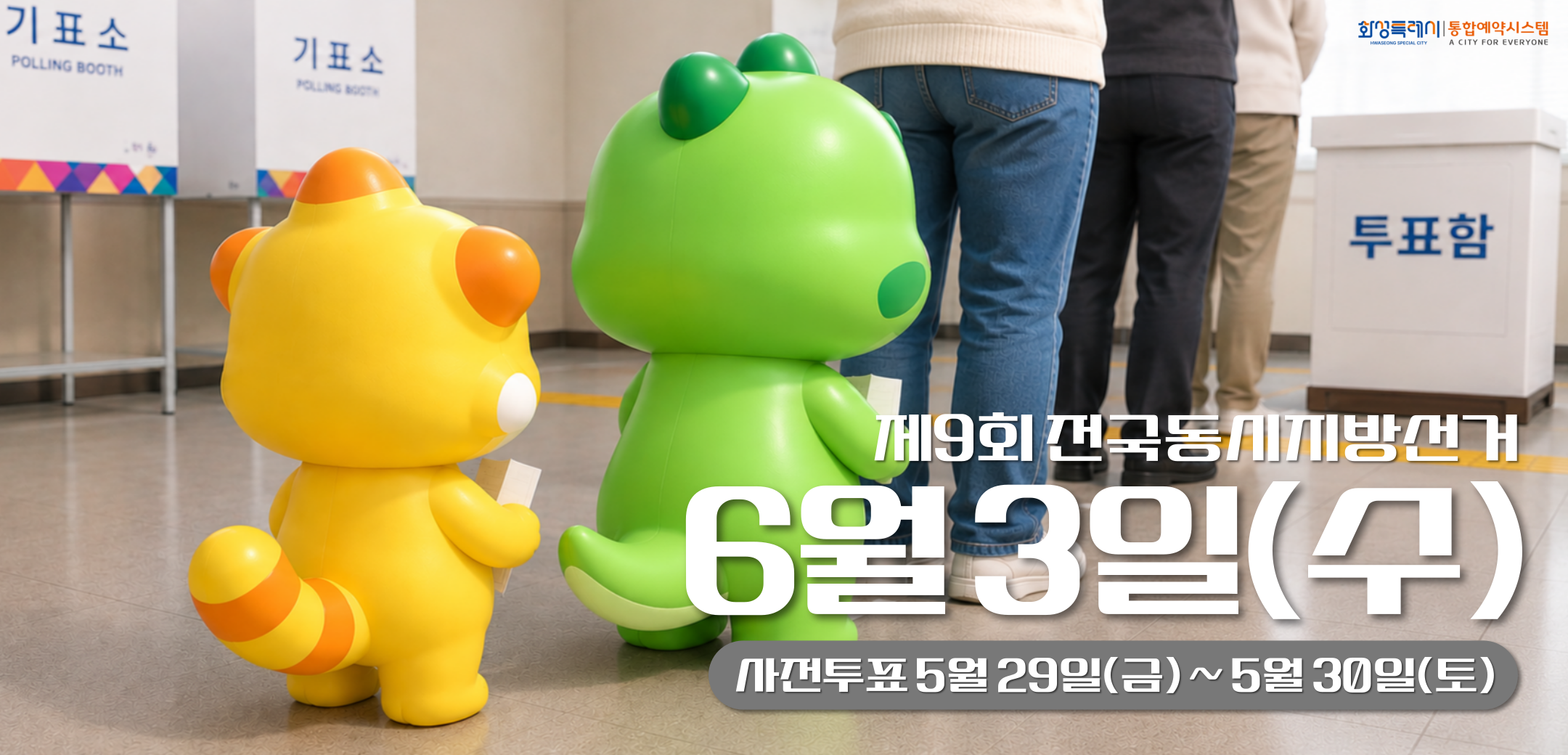 제9회 전국동시지방선거 6월3일(수)