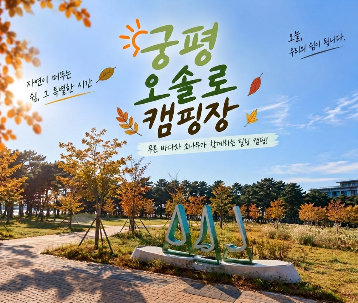 궁평오솔로캠핑