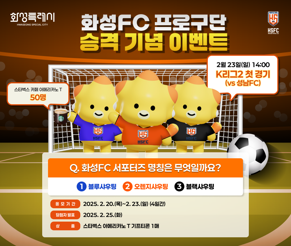 화성 FC 프로리그 승격기념 이벤트