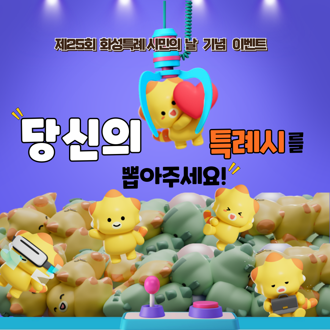 제25회 화성특례시민의 날 기념 이벤트