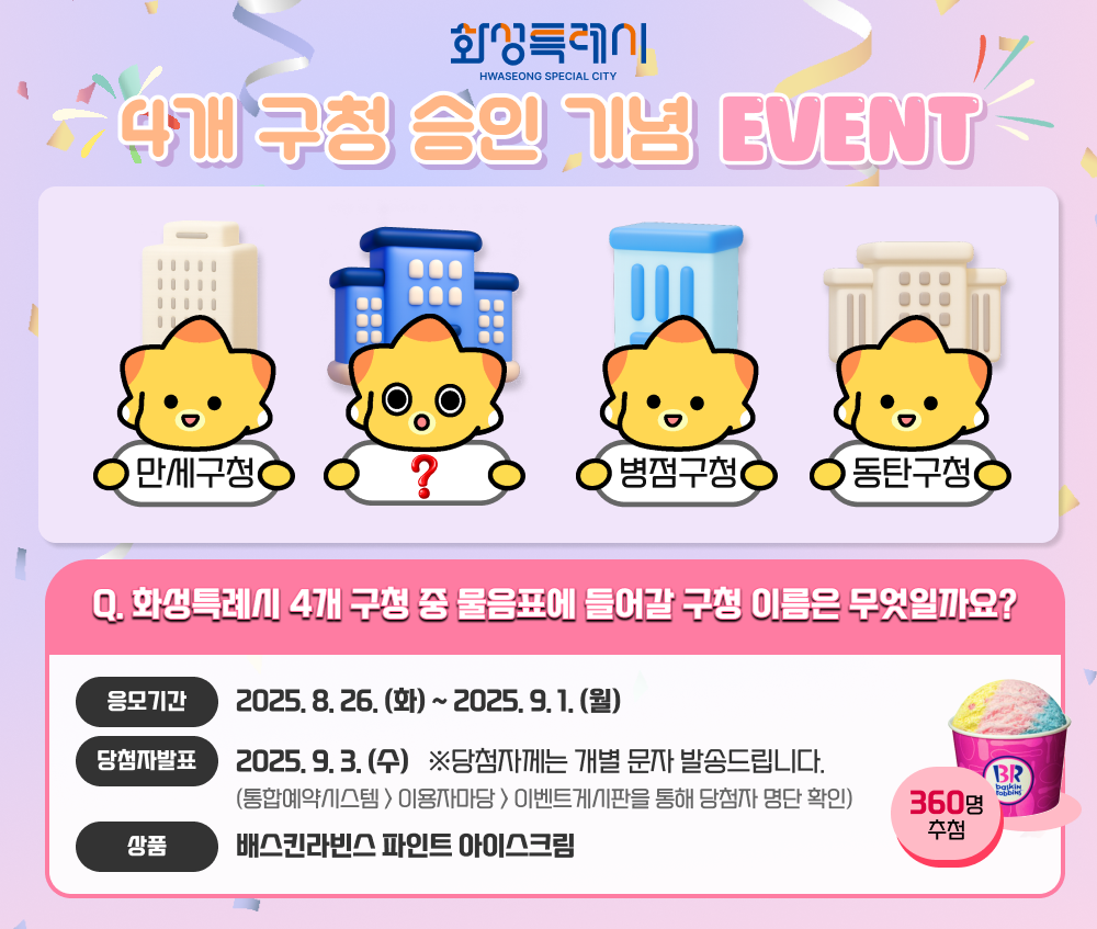 화성특례시 4개 구청 승인 기념 이벤트