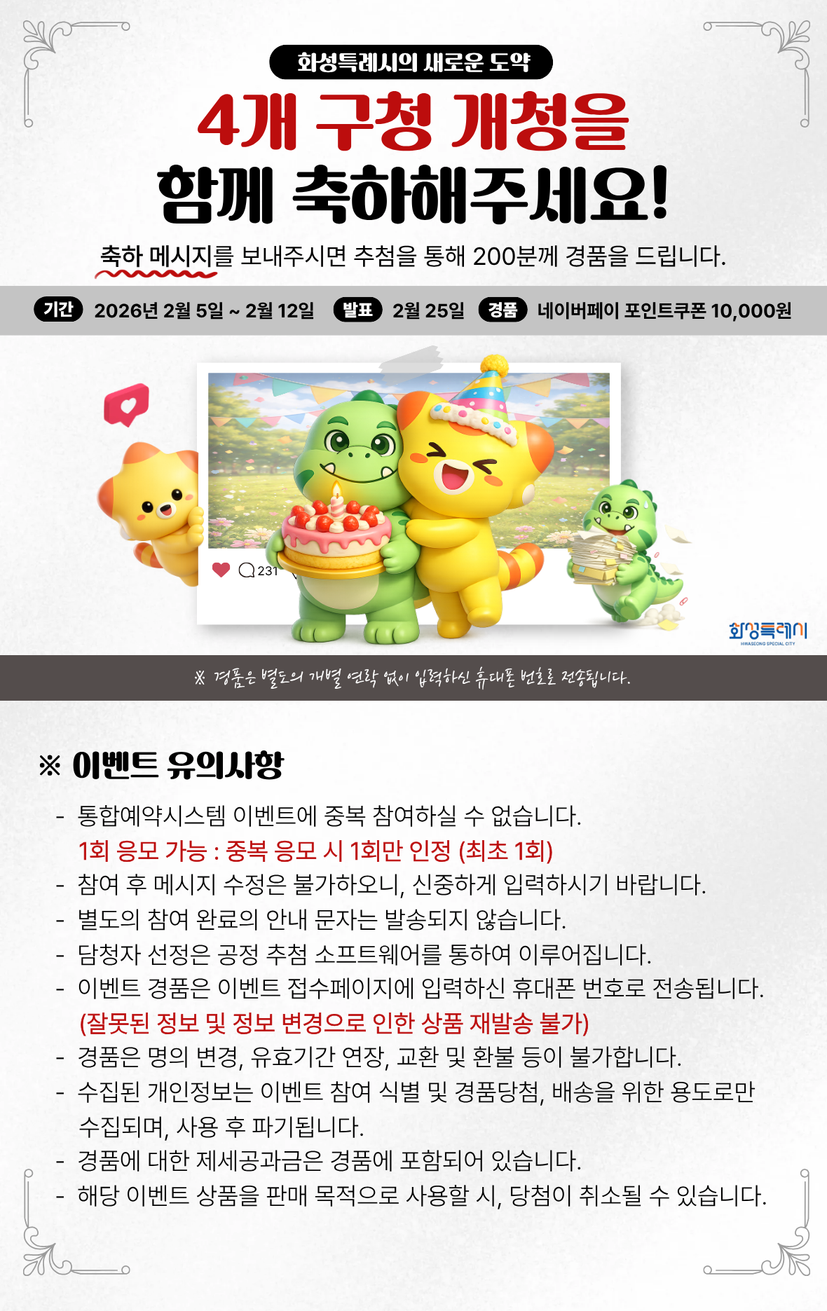 화성특례시 4개 구청 개청 축하 메시지